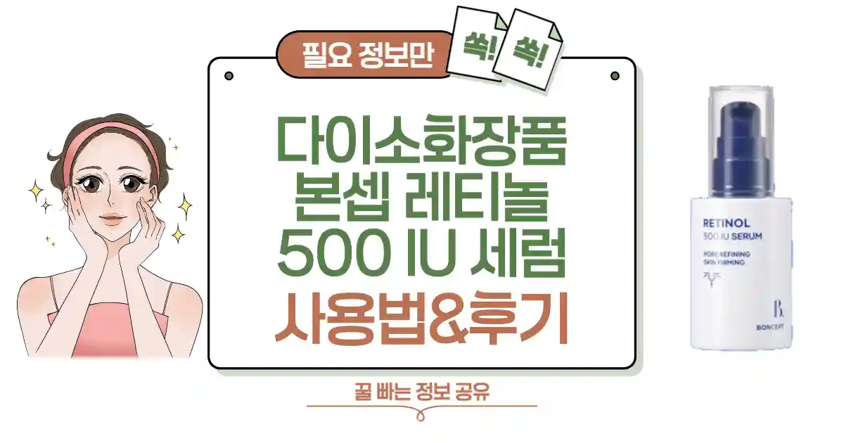 다이소 본셉 레티놀 500 IU 세럼 솔직 후기! 가성비 효과는? 섬네일
