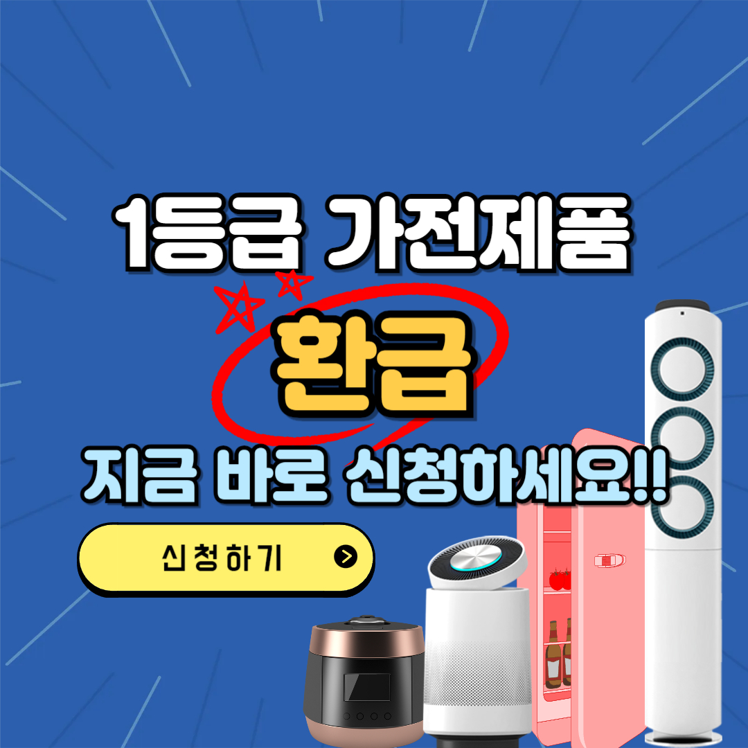 1등급 가전제품 환급 지금 바로 신청하세요! 텍스트와 일부 가전제품 이미지