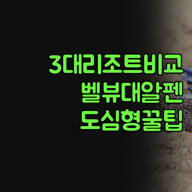 호텔 벨뷰 터미너스 알펜리조트 에이엔..