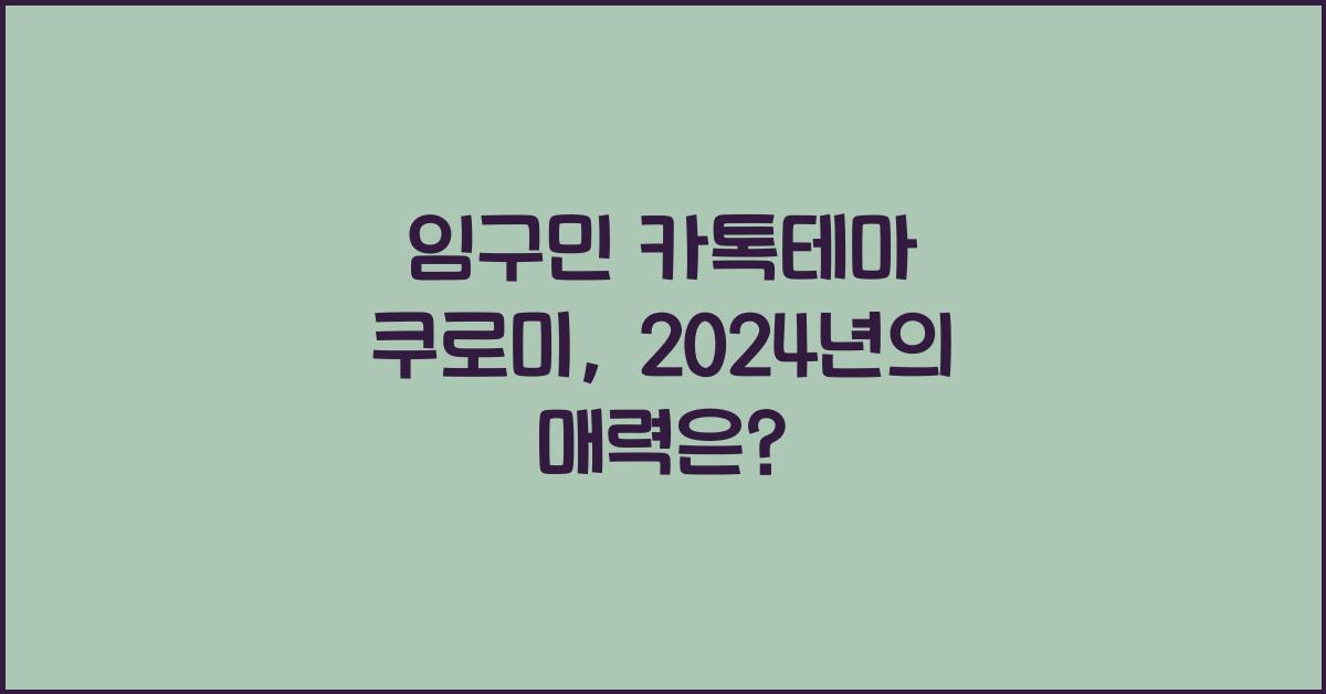 임구민 카톡테마 쿠로미