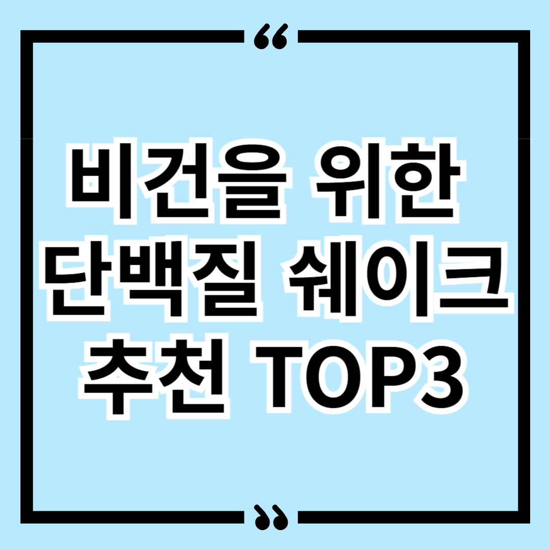 비건을 위한 단백질 쉐이크 추천 TOP3