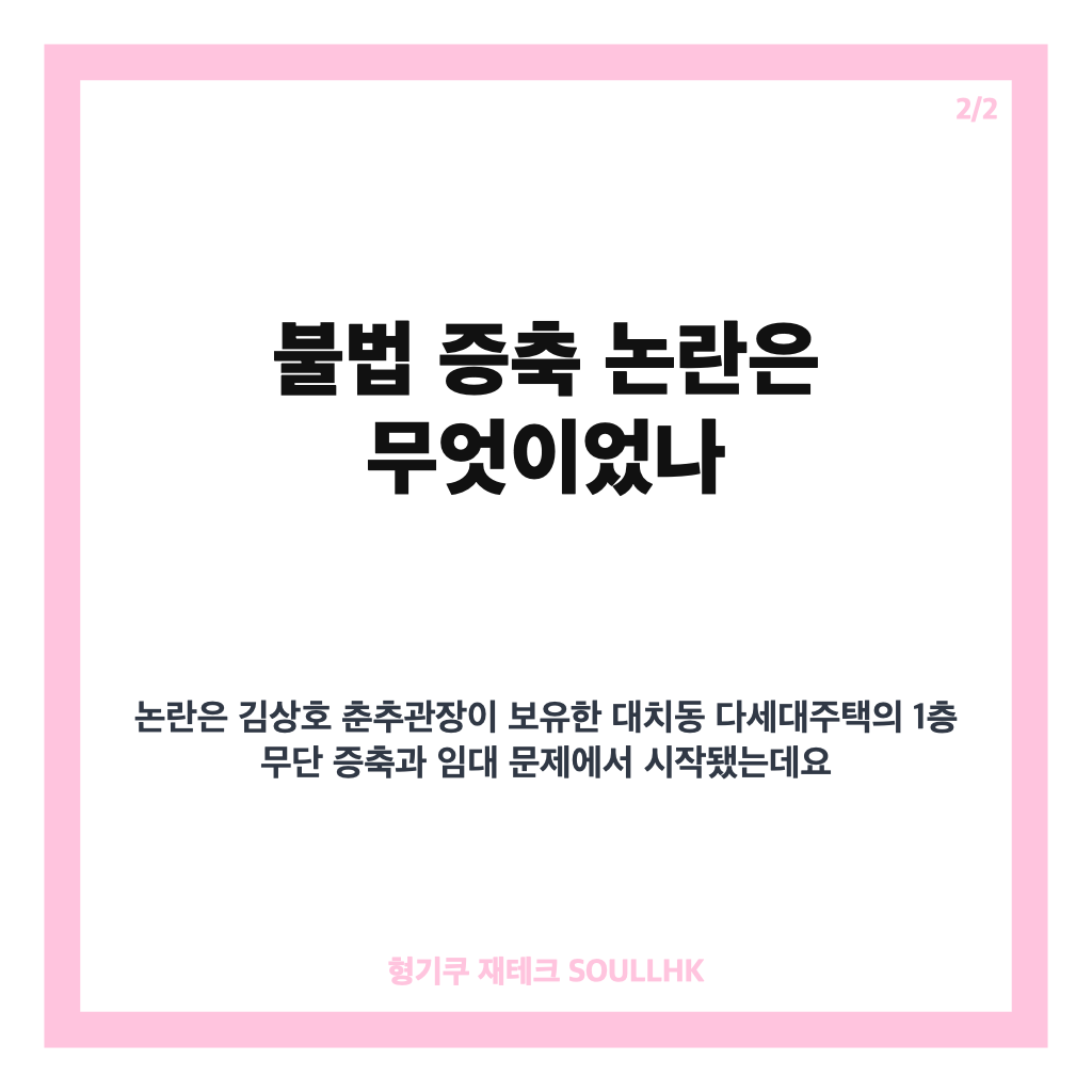 김상호 춘추관장 면직 결정, 불법 증축 논란부터 사의 표명까지 카드뉴스 3