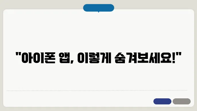 아이폰어플숨기기