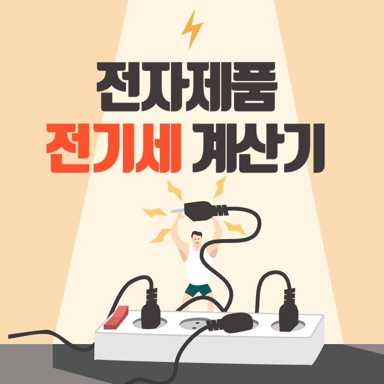 전자제품 전기세 계산하는 방법 한국에너지공단 전기세 절약하기