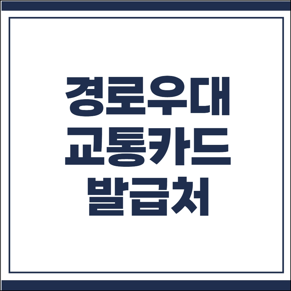 경로우대 교통카드 발급처