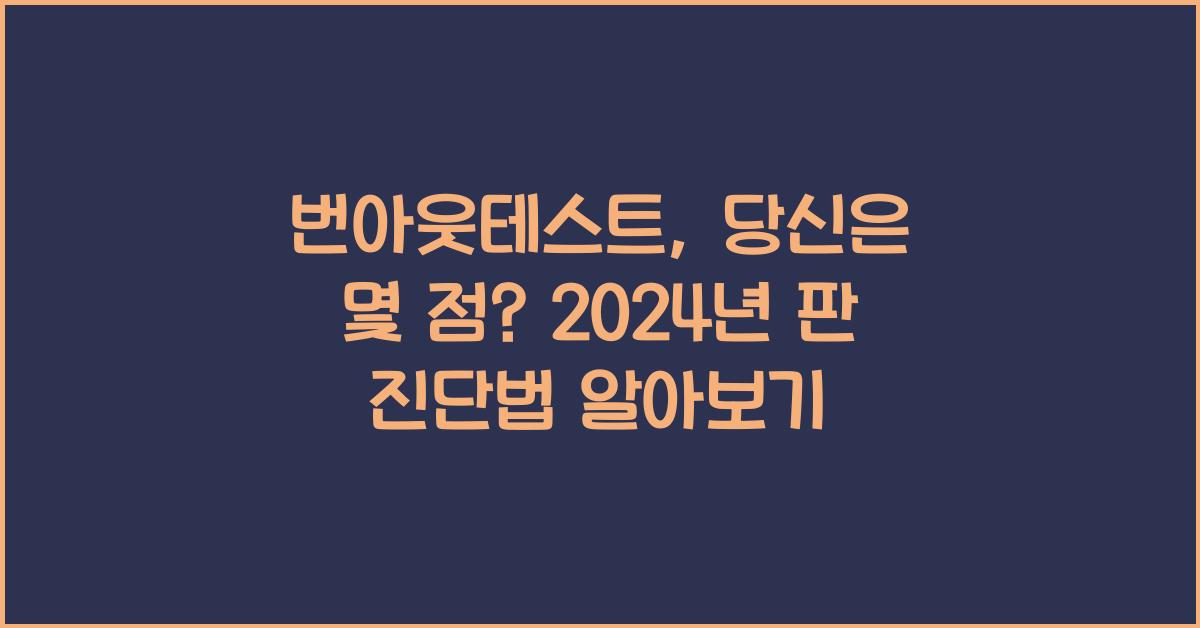 번아웃테스트
