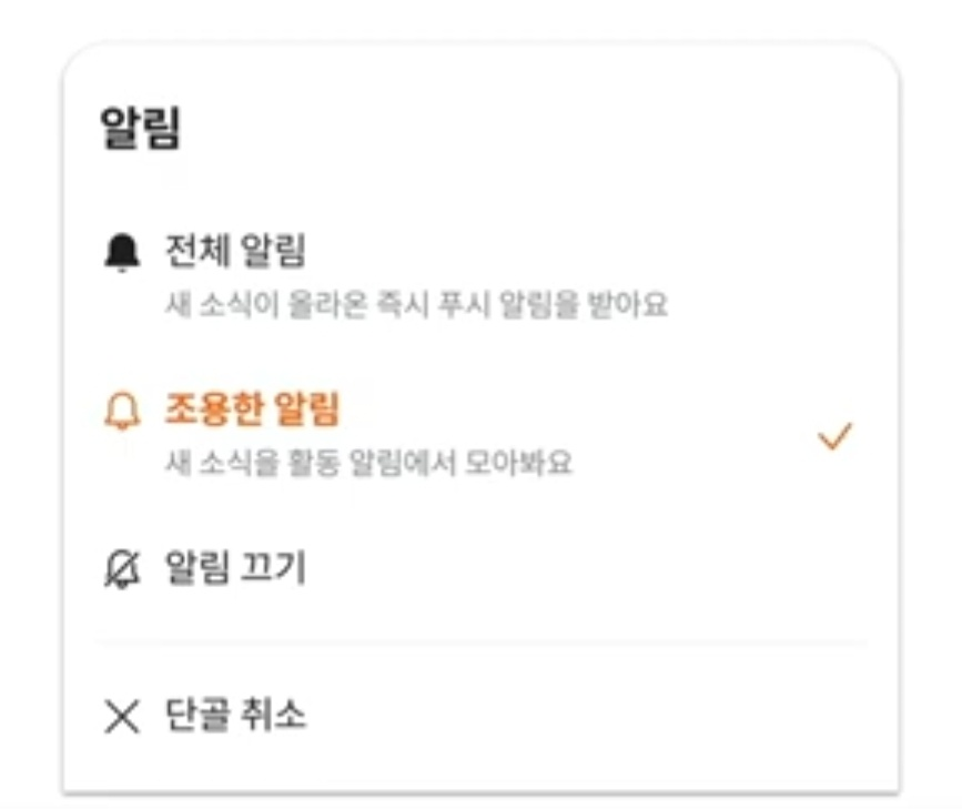 조용한 알림