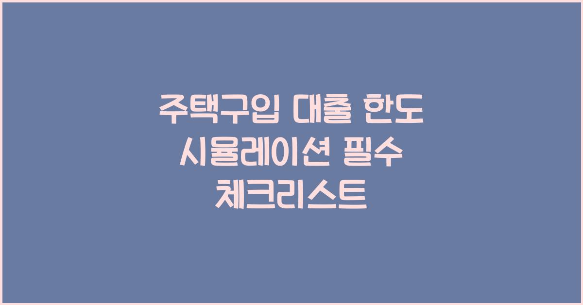 주택구입 대출 한도 시뮬레이션  