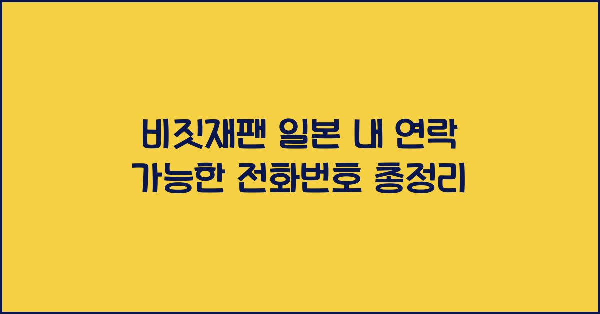 비짓재팬 일본 내 연락 가능한 전화번호