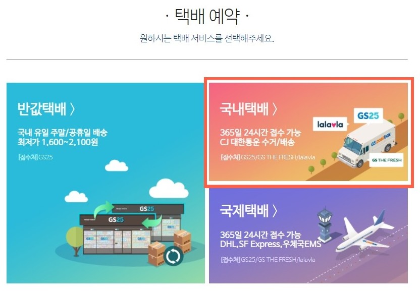 GS 편의점택배 국내택배 예약하기