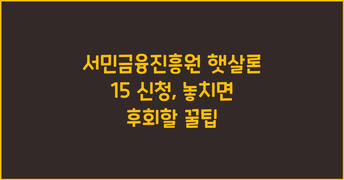 서민금융진흥원 햇살론 15 신청