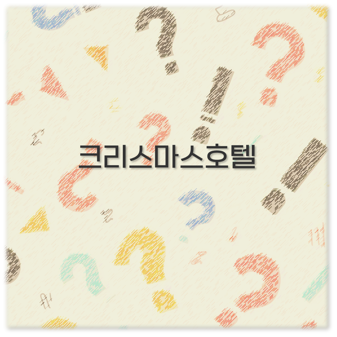 크리스마스호텔