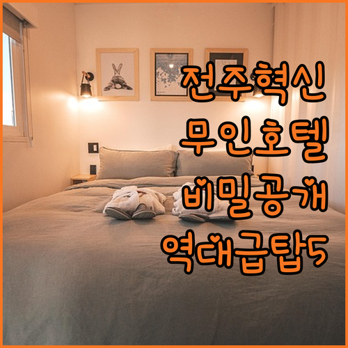 전주 혁신도시 무인 드라이브인 호텔과..