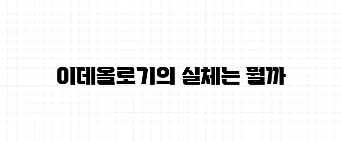 이데올로기란? 정치에서 자주 들리는 이 말의 진짜 의미