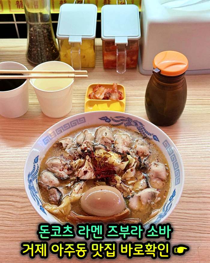 굿모닝 투데이 거제 아주동 일본식 라면 라멘 맛집