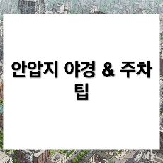 동궁과 월지 주차장 이용 정보!