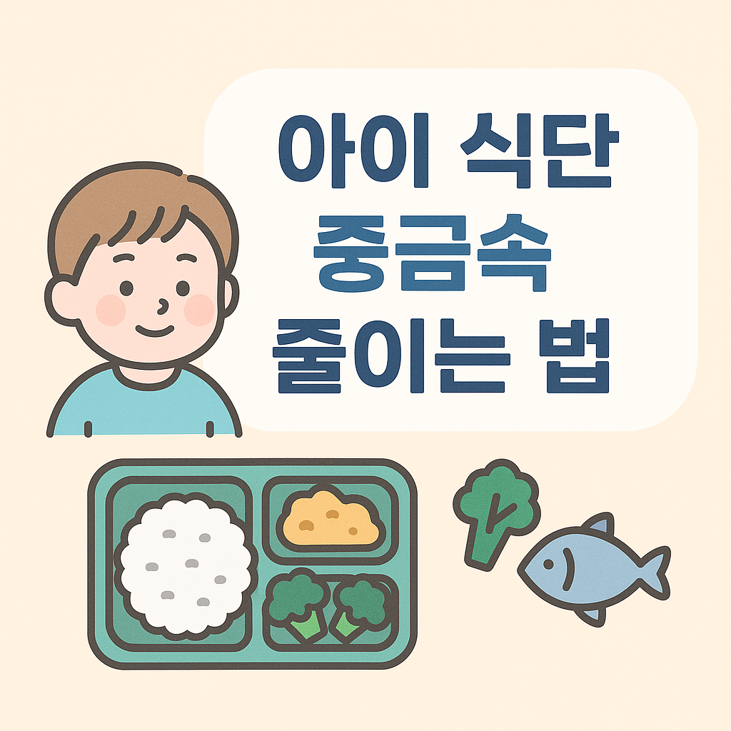 아이 식단 중금속 사진