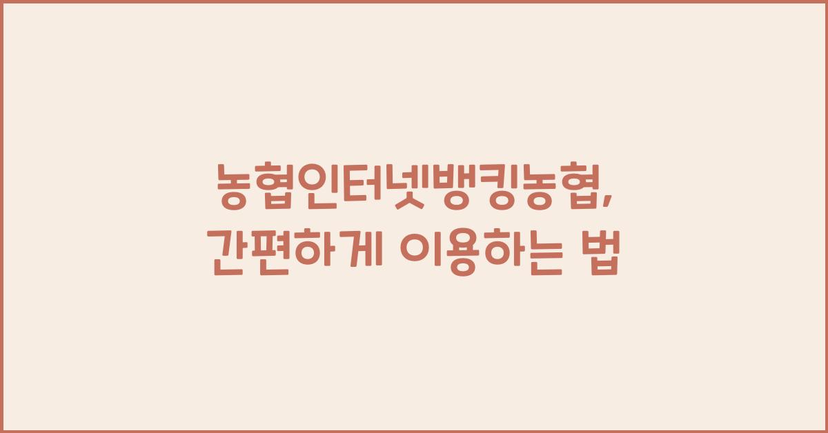 농협인터넷뱅킹농협