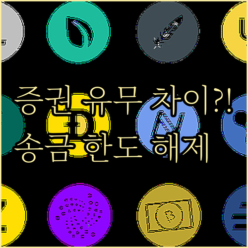 카카오페이 송금 한도표 증권 계좌 유..