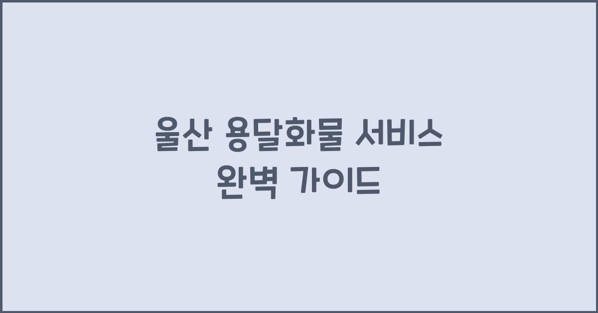 울산 용달화물