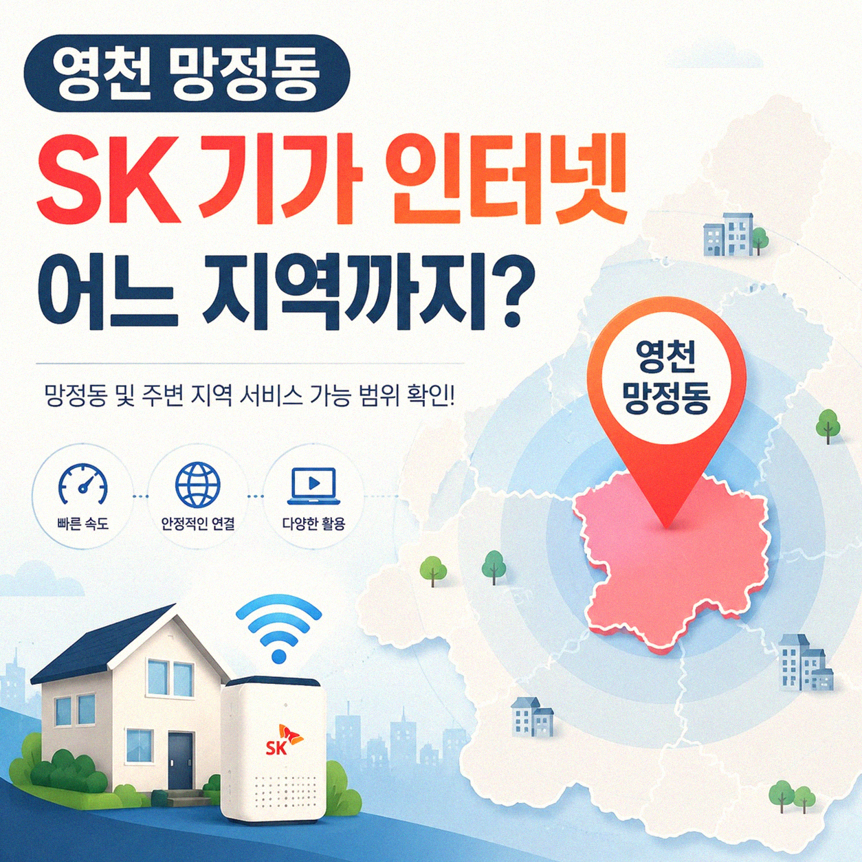 영천 망정동 SK기가 인터넷 지역은 어디일까요?