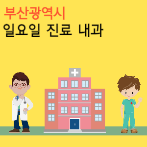 부산시 일요일 진료 내과