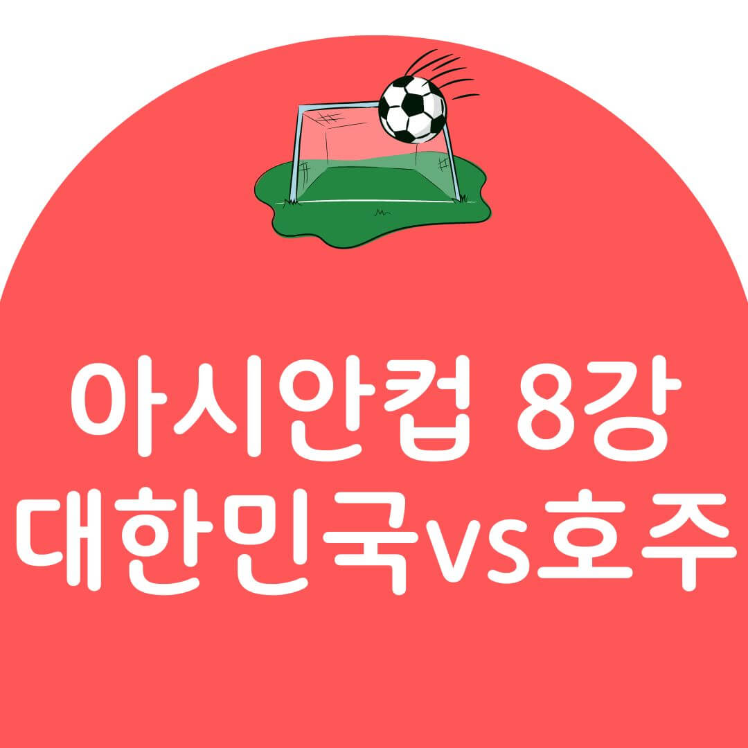 대한민국 vs 호주 축구 경기일정