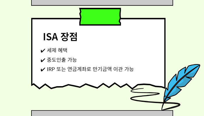 isa-장점