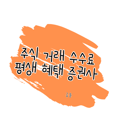 25년 국내 주식 거래 수수료 평생 혜택 거래소 정리 썸네일