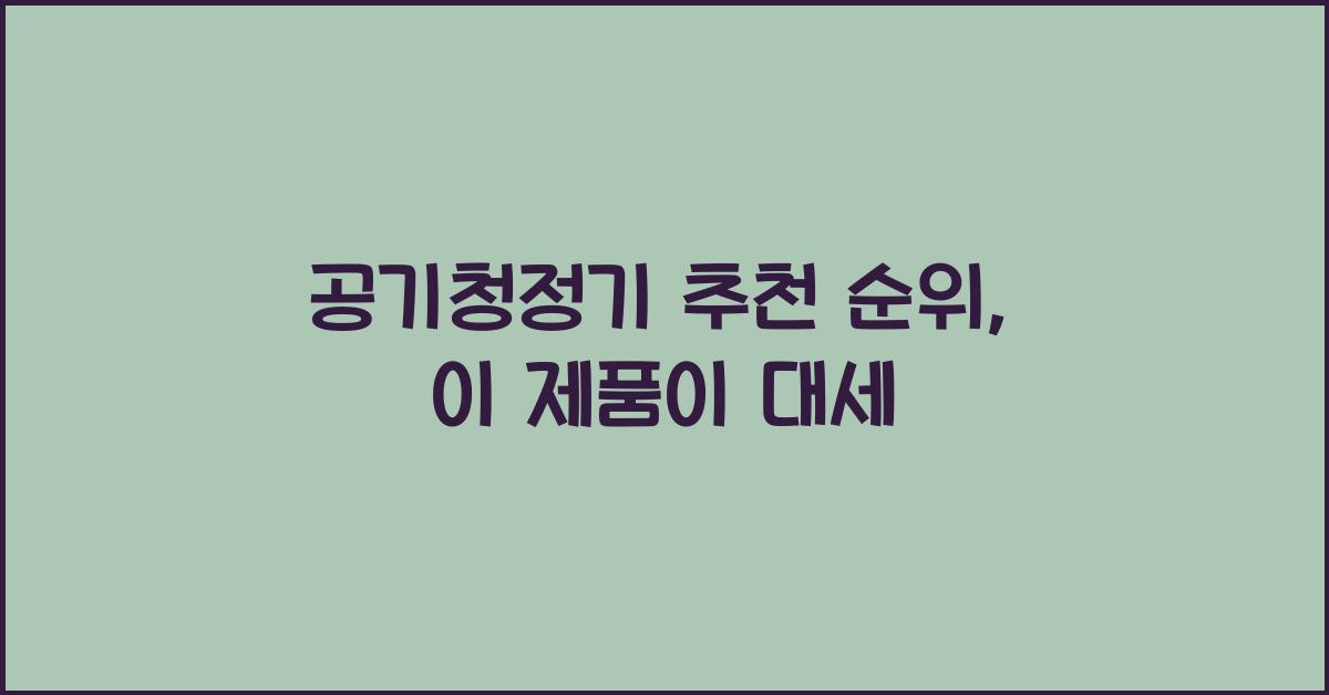 공기청정기 추천 순위