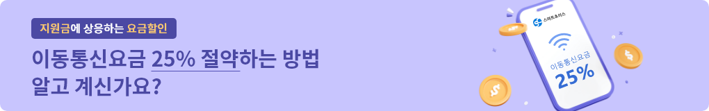 이동통신요금할인