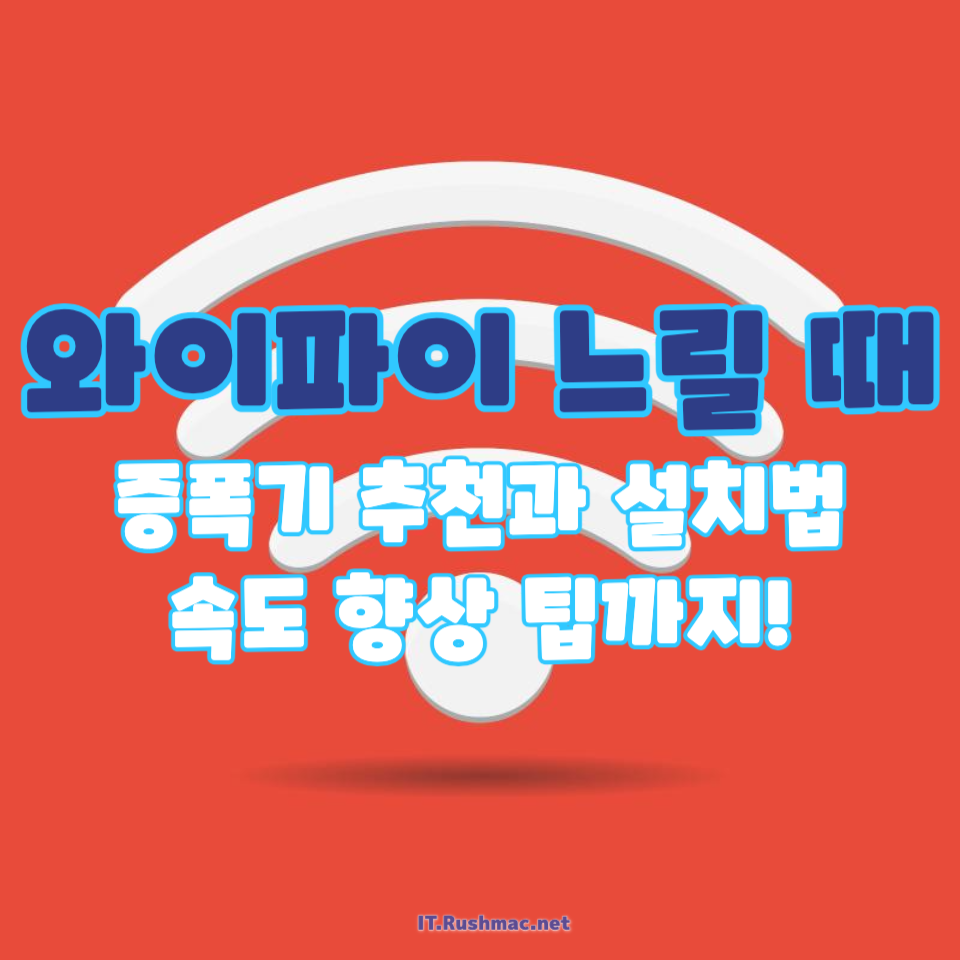 와이파이 느릴 때