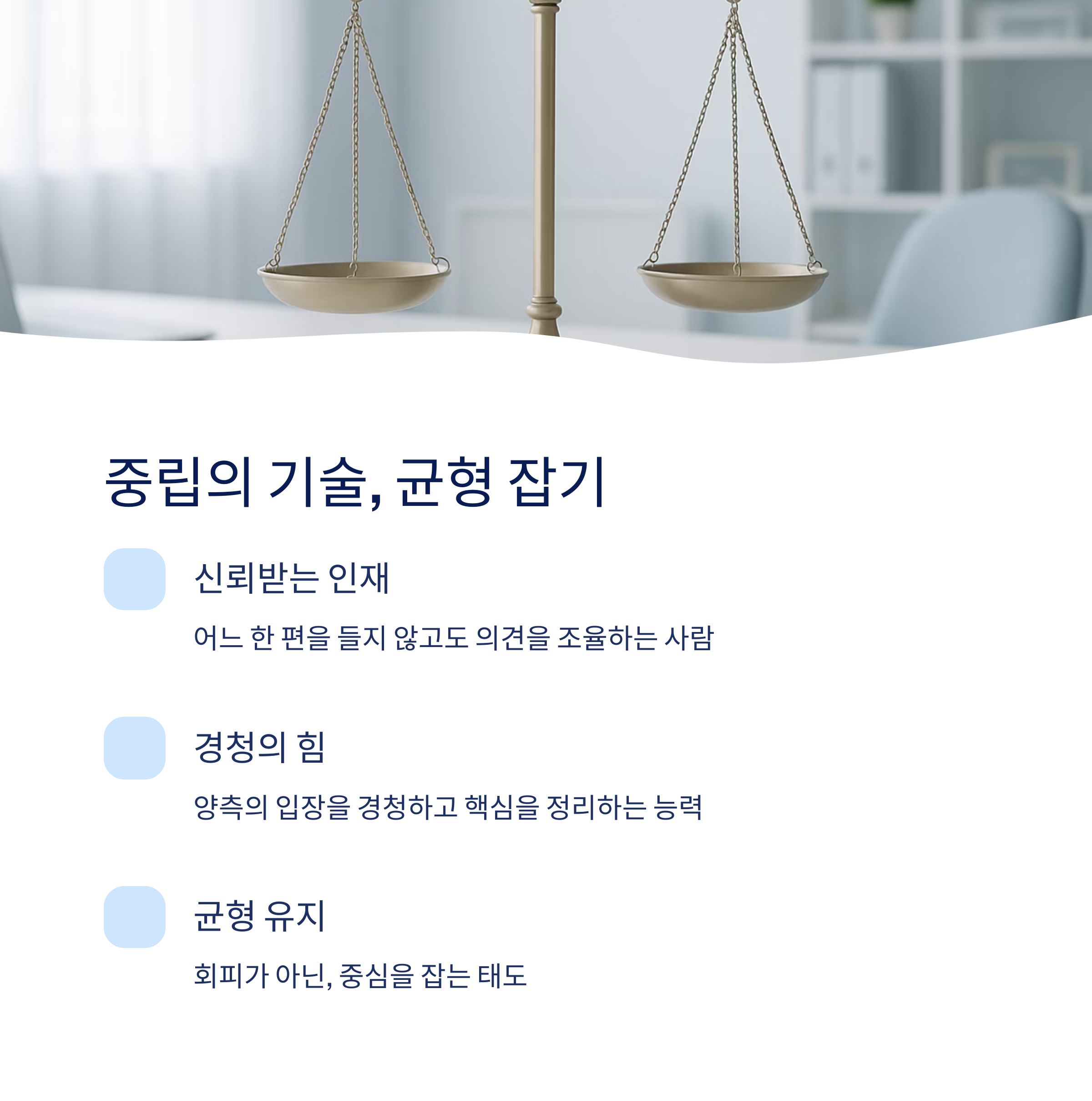 중립의 기술 균형 잡기