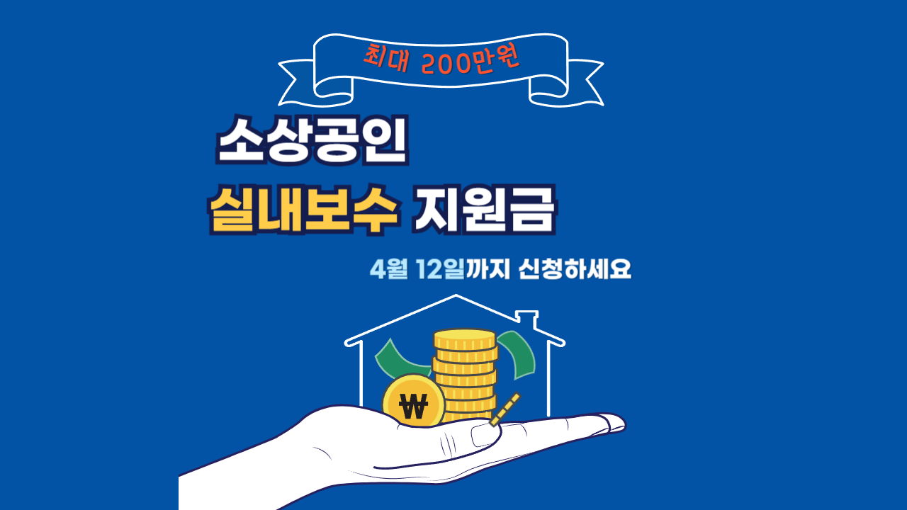 소상공인 실내보수 지원금 템플릿입니다