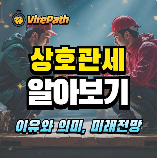 상호관세 알아보기