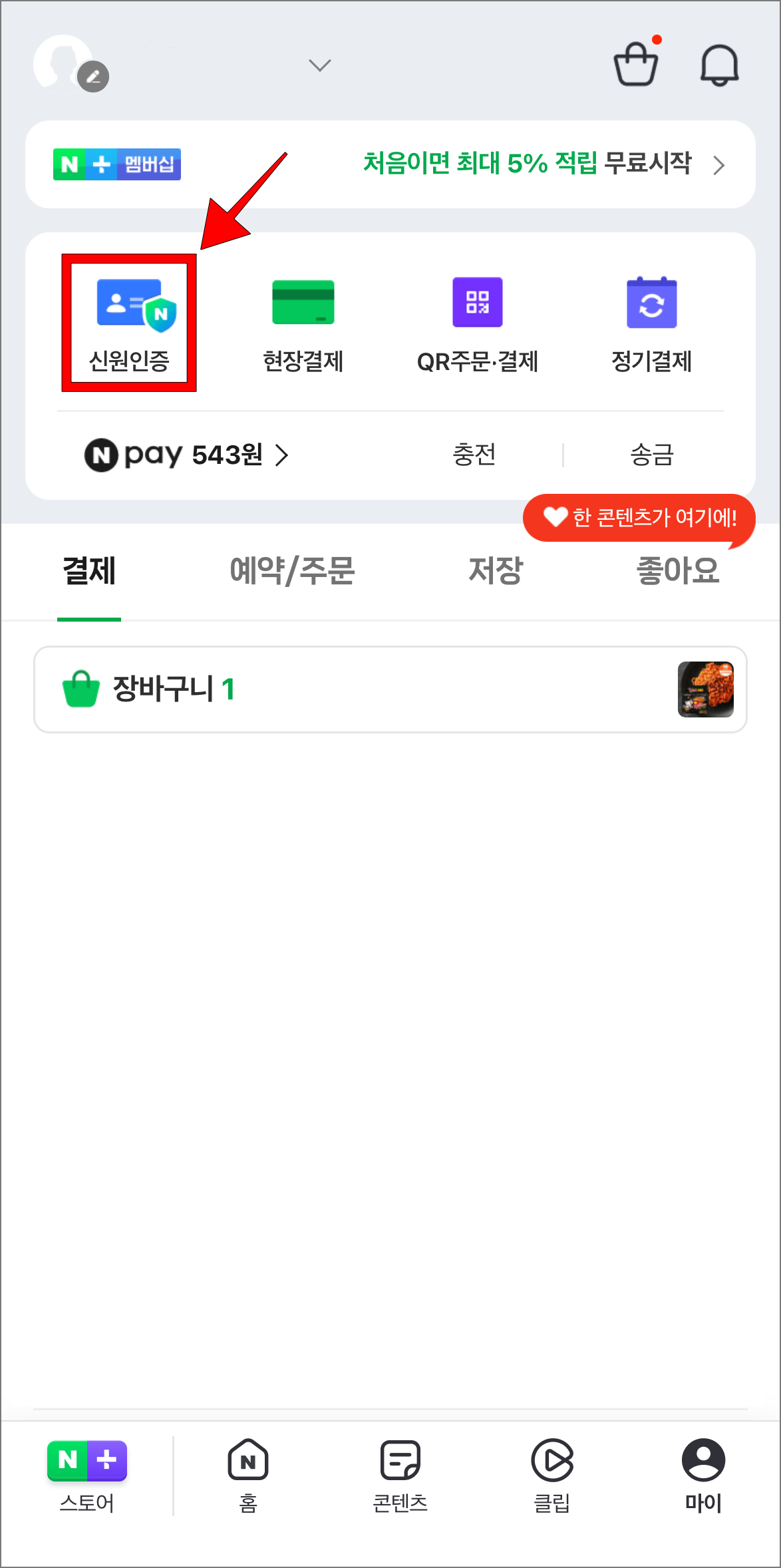 마이 메뉴에서 '신원인증'을 선택