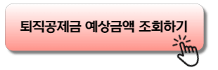 퇴직공제금 예상금액 조회하기