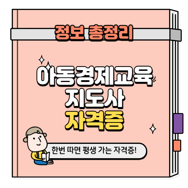 아동경제교육지도사 자격증 취득방법