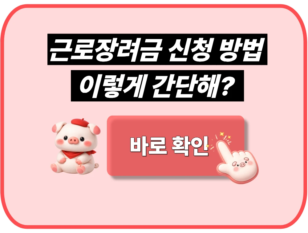 근로장려금 신청 방법, 이렇게 간단해