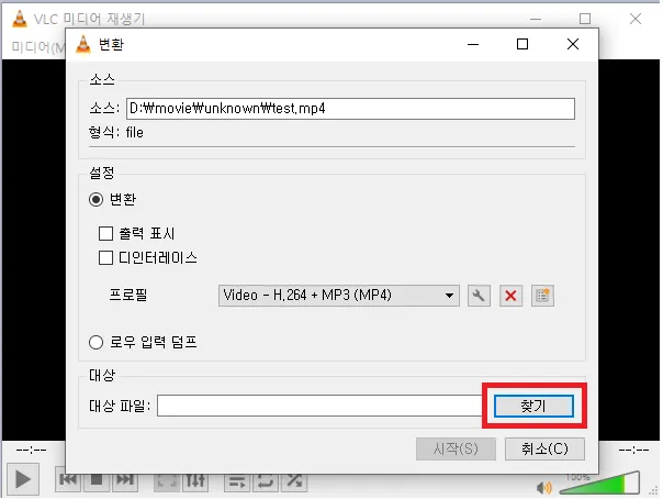 VLC 동영상 변환 파일 저장 경로 설정 화면