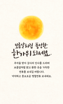 추석 인사말 문구