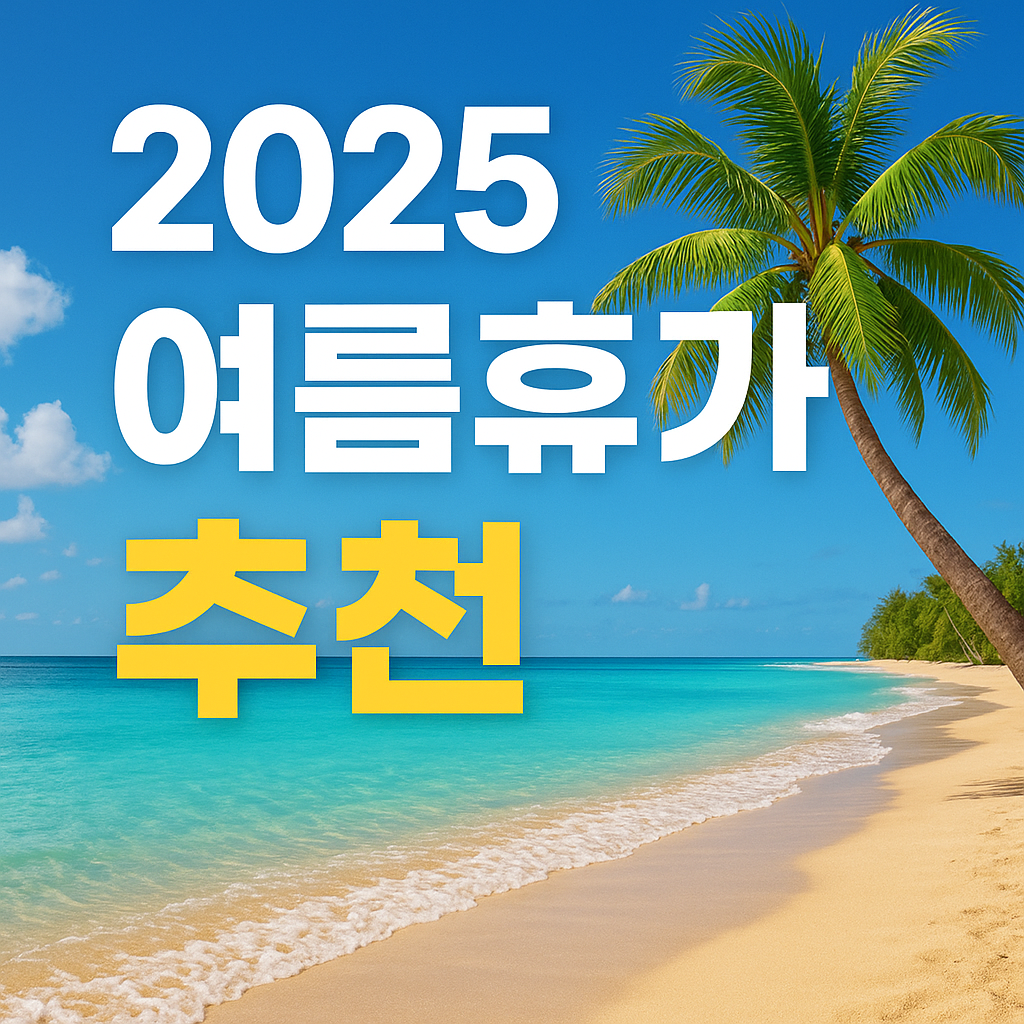 2025 여름휴가 추천