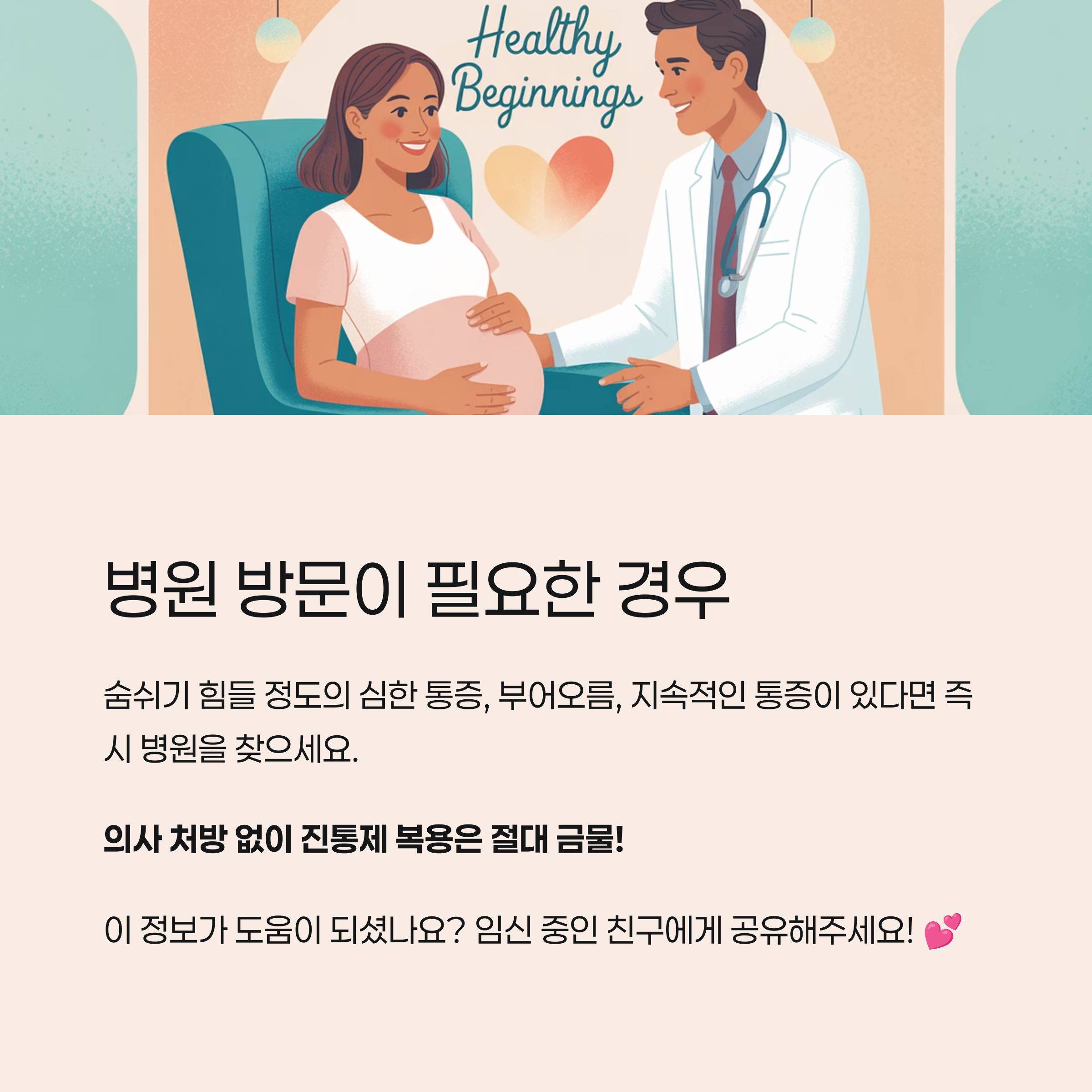 의사와 상담 중인 임산부 그림과 함께 병원 방문이 필요한 경우의 증상과 진통제 복용 시 주의사항을 안내하는 이미지
