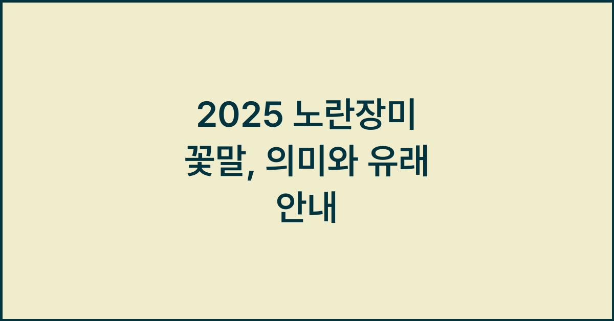 2025 노란장미 꽃말