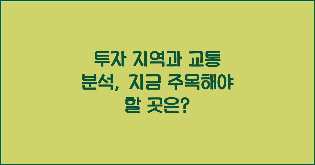 투자 지역과 교통 분석