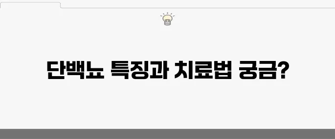 단백뇨 증상 10가지와 그 치료법을 알아보자!