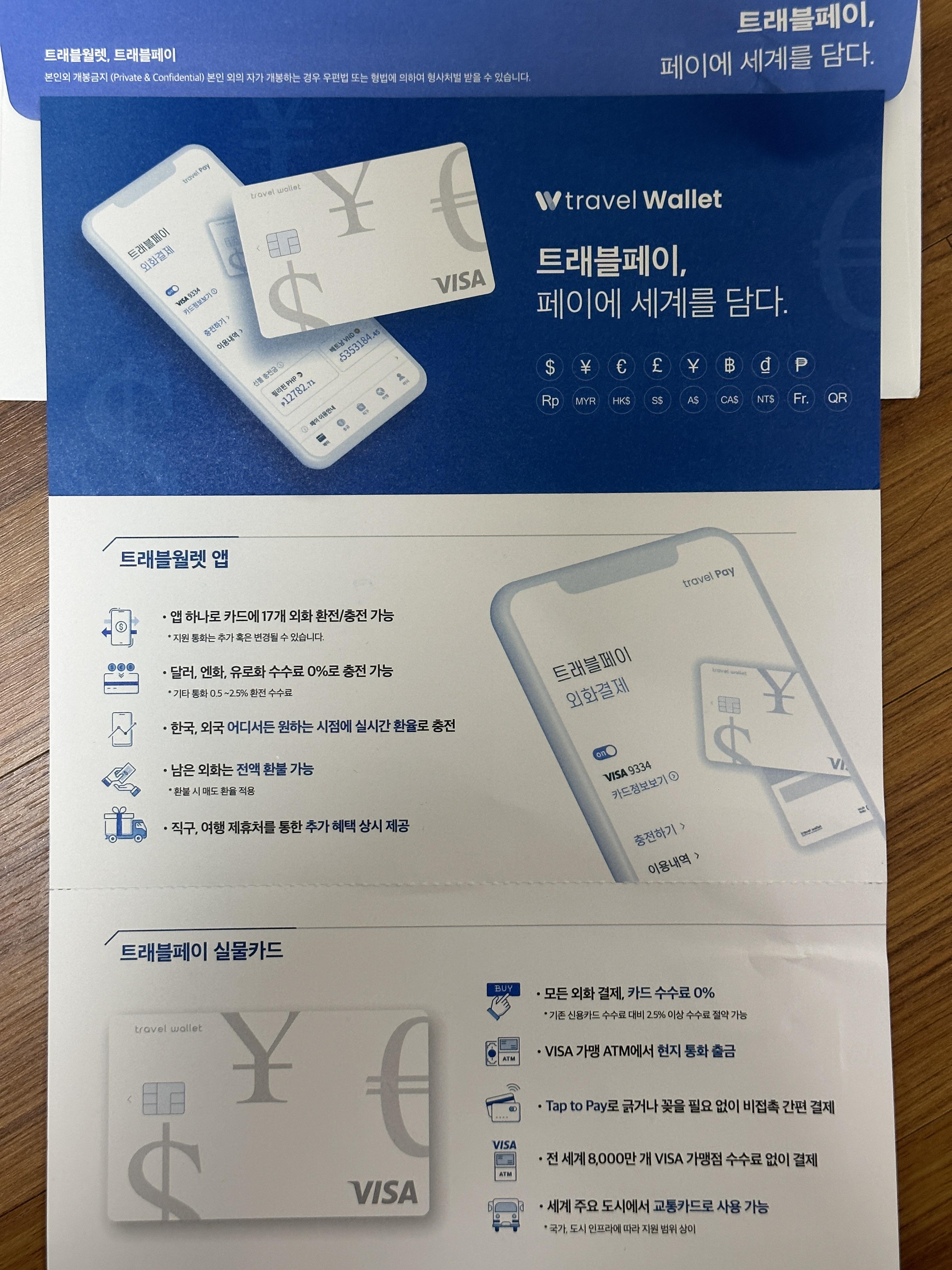 트래블페이, 페이에 세계를 담다