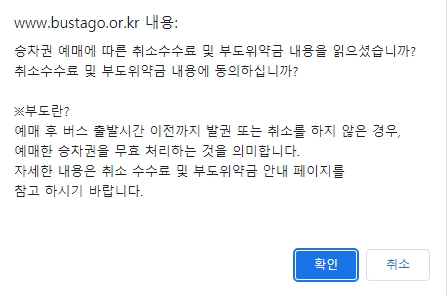 취소 수수료 동의 화면