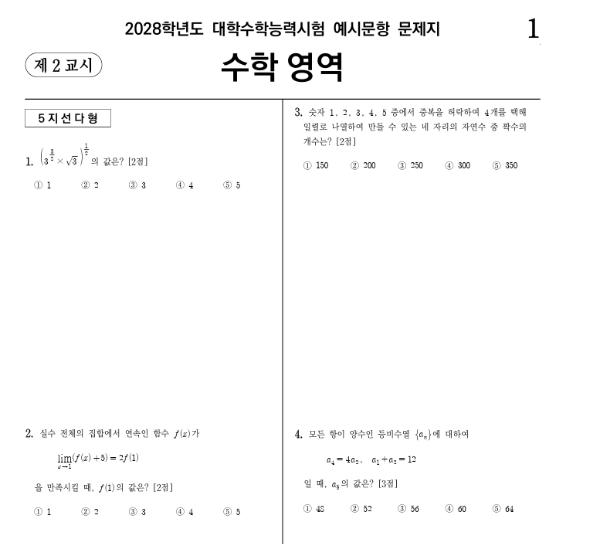 2028 수능 수학 예시문항