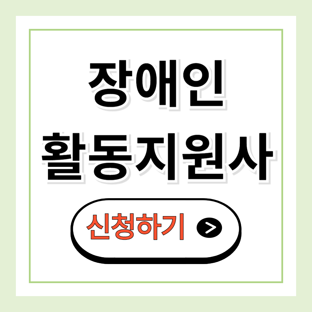 장애인 활동지원사